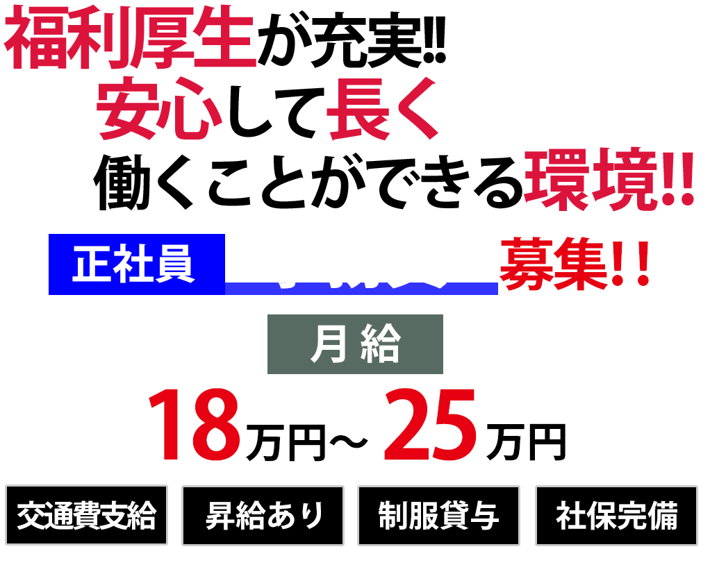 福利厚生が充実!!安心して長く働くことができる環境!!
